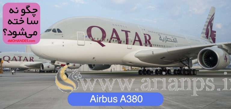 Airbus A380 - ببینید: AirBus A380 چگونه ساخته می شود؟ - آرین پادرا صنعت